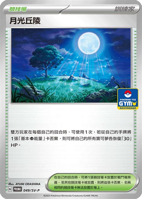 月光丘陵|巨樹丘陵（TCG）